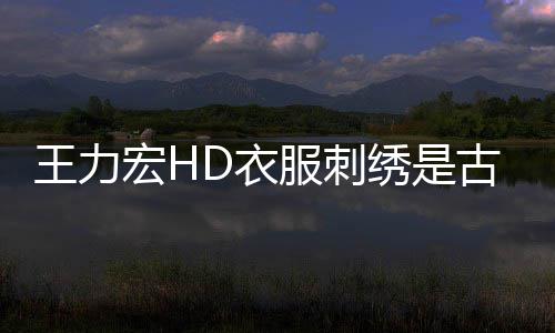 王力博物博辟苏州吗 D衣谣古董馆官真的宏H绣是服刺